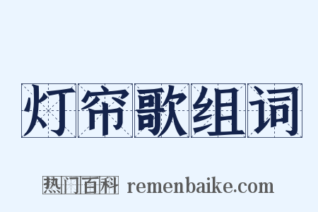 灯帘歌组词是什么意思的图片